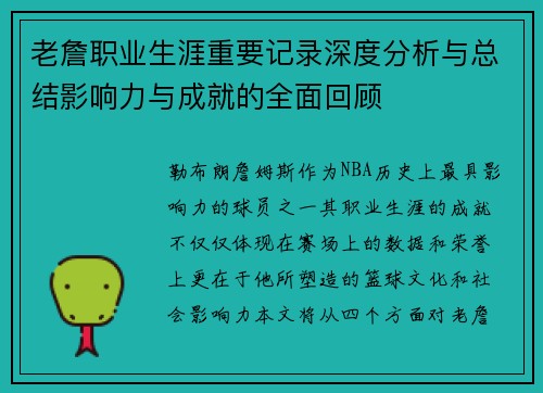 老詹职业生涯重要记录深度分析与总结影响力与成就的全面回顾