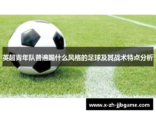 英超青年队普遍踢什么风格的足球及其战术特点分析