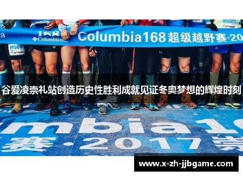 谷爱凌崇礼站创造历史性胜利成就见证冬奥梦想的辉煌时刻 谷爱凌崇礼站创造历史性胜利成就见证冬奥梦想的辉煌时刻