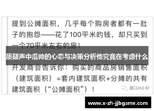 质疑声中瓜帅的心态与决策分析他究竟在考虑什么 质疑声中瓜帅的心态与决策分析他究竟在考虑什么