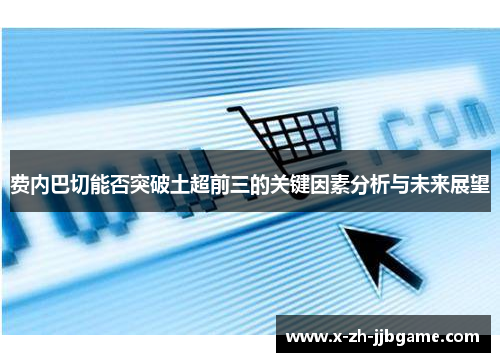 费内巴切能否突破土超前三的关键因素分析与未来展望