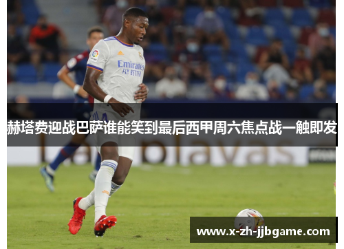 赫塔费迎战巴萨谁能笑到最后西甲周六焦点战一触即发 赫塔费迎战巴萨谁能笑到最后西甲周六焦点战一触即发