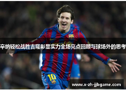 辛纳轻松战胜吉隆彰显实力全场亮点回顾与球场外的思考