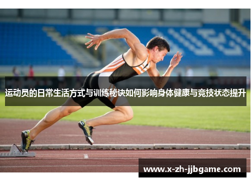 运动员的日常生活方式与训练秘诀如何影响身体健康与竞技状态提升