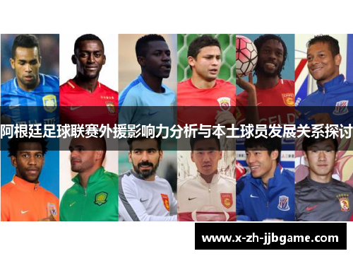 阿根廷足球联赛外援影响力分析与本土球员发展关系探讨