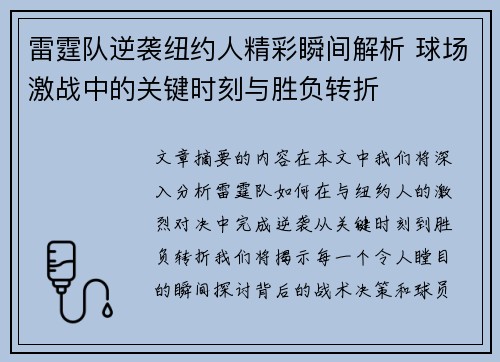 雷霆队逆袭纽约人精彩瞬间解析 球场激战中的关键时刻与胜负转折