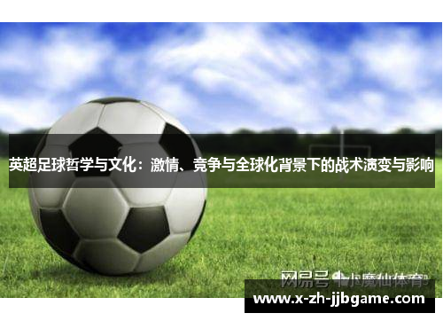 英超足球哲学与文化：激情、竞争与全球化背景下的战术演变与影响