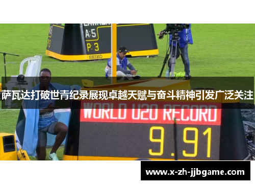 萨瓦达打破世青纪录展现卓越天赋与奋斗精神引发广泛关注