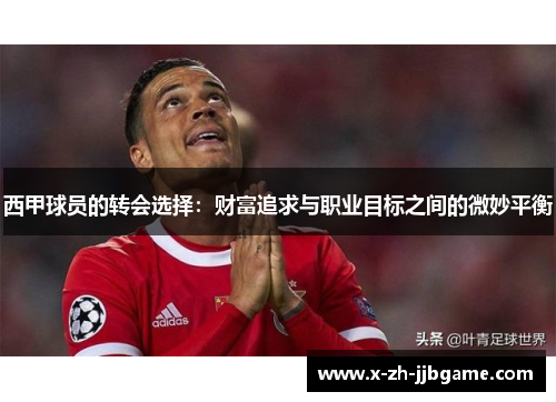 西甲球员的转会选择：财富追求与职业目标之间的微妙平衡