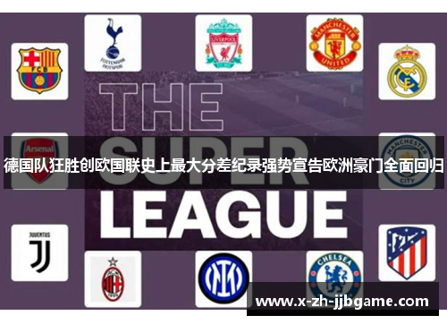 德国队狂胜创欧国联史上最大分差纪录强势宣告欧洲豪门全面回归