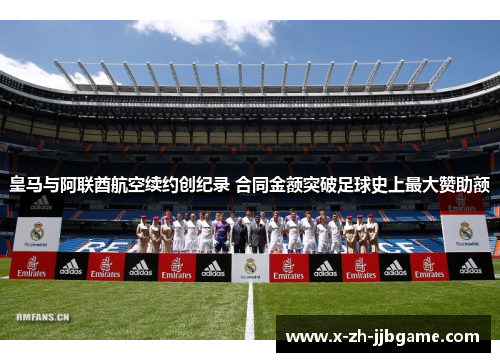 皇马与阿联酋航空续约创纪录 合同金额突破足球史上最大赞助额