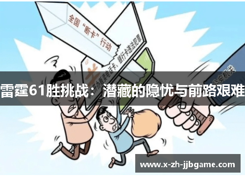雷霆61胜挑战：潜藏的隐忧与前路艰难