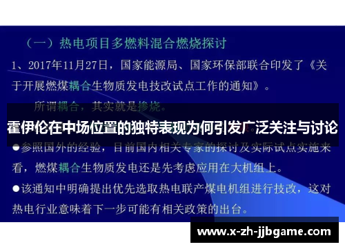 霍伊伦在中场位置的独特表现为何引发广泛关注与讨论
