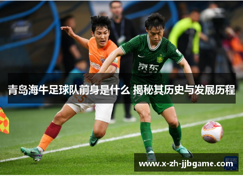 青岛海牛足球队前身是什么 揭秘其历史与发展历程