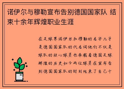诺伊尔与穆勒宣布告别德国国家队 结束十余年辉煌职业生涯