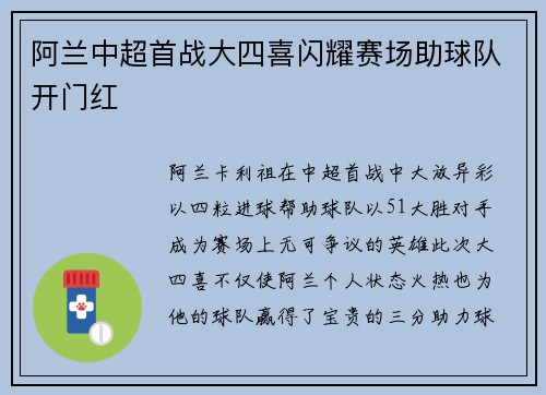 阿兰中超首战大四喜闪耀赛场助球队开门红