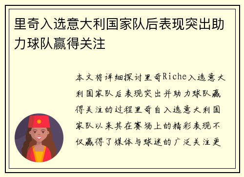 里奇入选意大利国家队后表现突出助力球队赢得关注