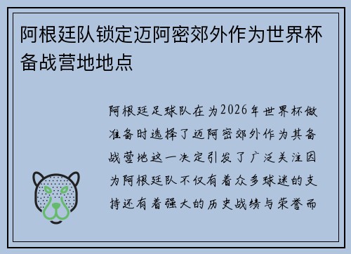 阿根廷队锁定迈阿密郊外作为世界杯备战营地地点