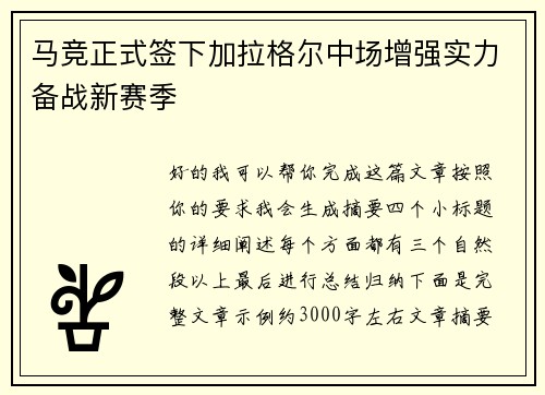 马竞正式签下加拉格尔中场增强实力备战新赛季